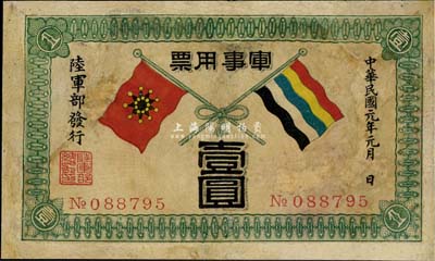 民国元年（1912年）军事用票壹圆，为辛亥革命时期陆军部黄兴所发行，少见，有修补，七成新