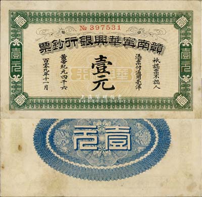 黄帝纪元四千六百零九年（1911年）赣南宁华兴银行钞票壹元，少见，有小修补，八成新