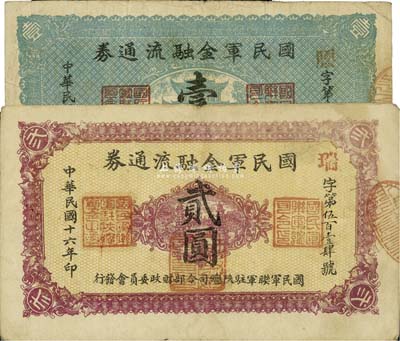 民国十六年（1927年）国民军金融流通券壹圆、贰圆共2枚不同，由冯玉祥之西北军发行；台湾藏家出品，七五至八成新