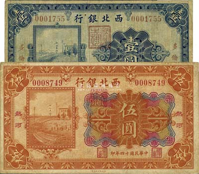 民国十四年（1925年）西北银行单色版多伦壹圆、多色版热河伍圆共2枚不同，七至八成新