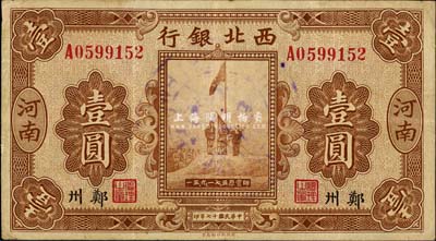 民国十七年（1928年）西北银行五原誓师图壹圆，河南·郑州地名，八成新
