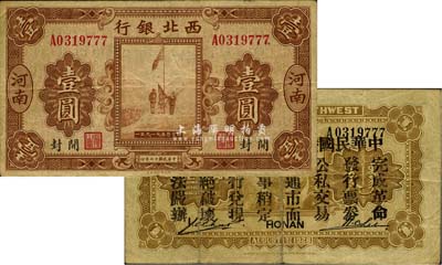 民国十七年（1928年）西北银行五原誓师图壹圆，河南·开封地名，背印“陆海空军副司令部示”，乃冯玉祥氏发行于中原大战之军票；七五成新