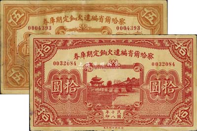 民国十八年（1929年）察哈尔省编遣欠饷定期库券伍圆、拾圆共2枚不同，均背盖“张家口总商会”戳记等，七至八成新