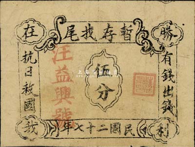 民国二十七年（1938年）汪益兴号·暂存找尾伍分，票上印有“有钱出钱·抗日救国·胜利在我”等字样，极具抗战时代特色，七五成新