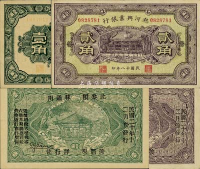 民国十八年（1929年）热河兴业银行壹角、贰角共2枚不同，背面均加印“此券粮秣通用·按照现洋行使·民国二十年十二年份发行”等字样，或发行于热河抗战之时；台湾藏家出品，八五至九成新