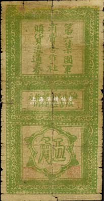 民国二十六年（1937年）第六集团军消费合作社购货流通券五角，限吉县使用，未见图谱记载，少见品，七成新