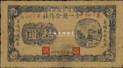 民国三十四年（1945年）军司令部核准·十一团合作社拾圆，为抗战时期鲁苏战区辖下山东地方部队所发行，少见，七五成新