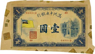 满洲中央银行（1932年）甲号券五色旗版壹圆，日本回流品，张贴于纸上，近八成新