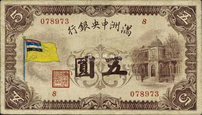 满洲中央银行（1932年）甲号券五色旗版五圆，有修补，七五成新