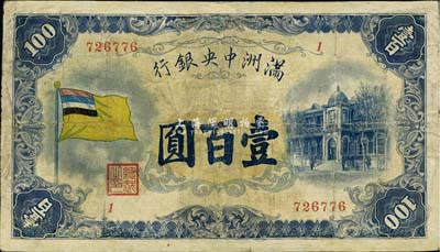 满洲中央银行（1932年）甲号券五色旗版壹百圆，有修补，七成新