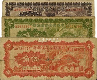 民国廿七年（1938年）中国联合准备银行小龙壹角、贰角、伍角共3枚全套，整体约七成新，敬请预览