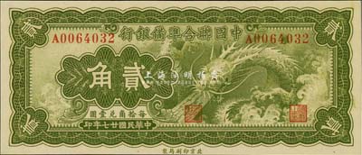 民国廿七年（1938年）中国联合准备银行小龙贰角，全新