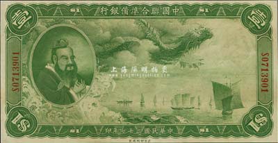 民国二十七年（1938年）中国联合准备银行大龙壹圆，九八成新