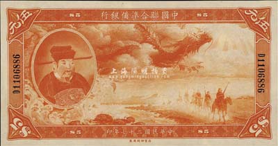 民国二十七年（1938年）中国联合准备银行大龙伍圆，难得之一流品相，全新