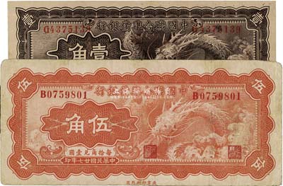 民国廿七年（1938年）中国联合准备银行小龙壹角、伍角共2枚不同，七五至八五成新