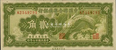 民国廿七年（1938年）中国联合准备银行小龙贰角，全新