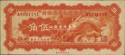 民国廿七年（1938年）中国联合准备银行小龙伍角，台湾藏家出品，八成新