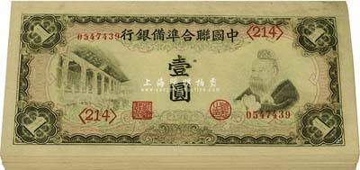 中国联合准备银行（1941年）左大殿右孔子图壹圆共51枚，绝大部分连号，九八至全新