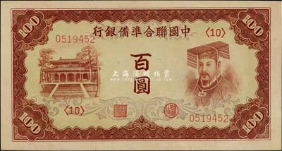 中国联合准备银行（1941年）棕色左大殿右帝百圆，难得好品相，九八成新