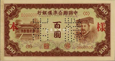 中国联合准备银行（1941年）棕色左大殿右帝百圆样本券，正背共2枚，九六成新