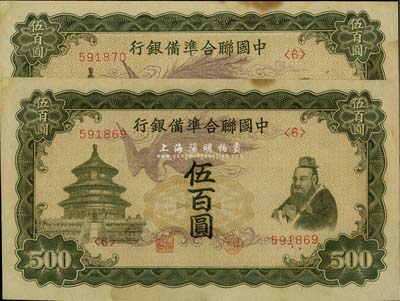 中国联合准备银行单凤图伍百圆共2枚连号，有黄斑，中未折九至九五成新