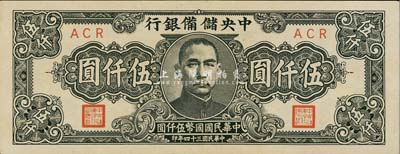 民国三十四年（1945年）中央储备银行狭长版伍仟圆，九六成新