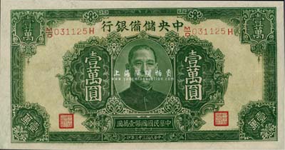 民国三十三年（1944年）中央储备银行绿色壹万圆，长框长号券，有水印，全新