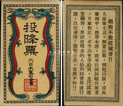 抗战时期大日本军司令官发行投降票一枚，背印劝降士兵文字，为抗战时期日军所散发；海外藏家出品，九五成新