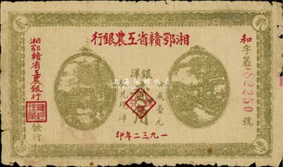 1932年湘鄂赣省工农银行贰角，背印苏维埃经济政策，原票七成新