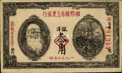1932年湘鄂赣省工农银行银洋叁角，马克思头像，香港藏家出品，八成新
