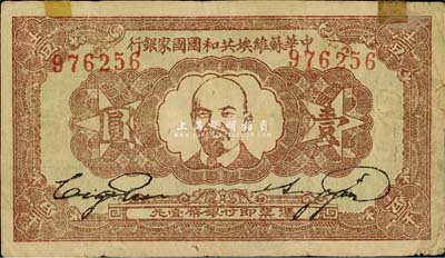 1933年中华苏维埃共和国国家银行列宁像壹圆，美国回流品，上端有小贴痕，七五成新