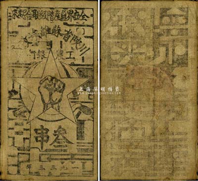 1933年川陕省苏维埃政府工农银行叁串布币，白细布，美国藏家出品，八成新