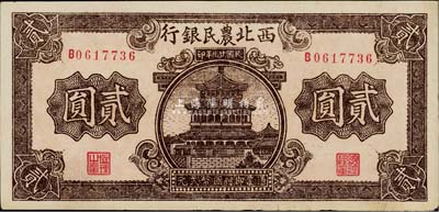 民国廿九年（1940年）西北农民银行棕色贰圆，香港藏家出品，中未折，九成新