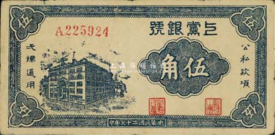 民国二十七年（1938年）上党银号伍角，山西解放区纸币，香港藏家出品，八成新