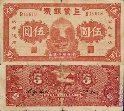 民国二十七年（1938年）上党银号红色伍圆，山西解放区纸币之少见品，近八成新