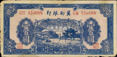 民国三十三年（1944年）冀南银行壹百圆，此种无地名券较少见，七五成新