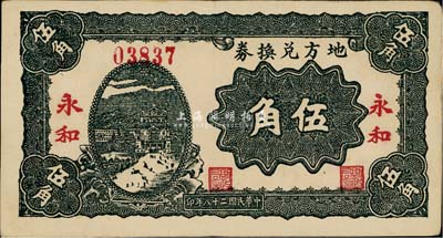 民国二十八年（1939年）地方兑换券伍角，“永和”地名，山西解放区纸币，由战斗出版社印制，八五成新