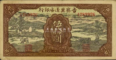 民国三十二年（1943年）晋察冀边区银行伍拾圆，挑水与牛耕地图，八成新