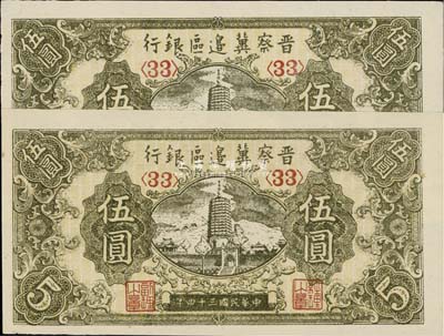 民国三十四年（1945年）晋察冀边区银行宝塔图伍圆共2枚，九八成新