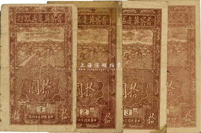 民国三十四年（1945年）晋察冀边区银行竖式拾圆共4枚，分别各印1、2、3、4版铭，七至七五成新