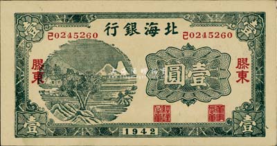 1942年北海银行绿色山村树图壹圆，胶东地名，九八成新