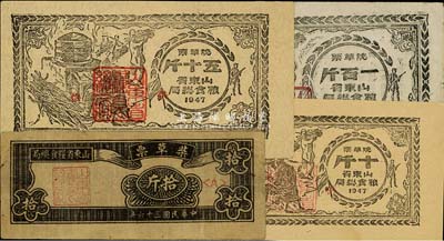 1947年山东省粮食总局柴草票拾斤、烧草票十斤、五十斤、一百斤各1枚，合计共4枚，解放区发行，八至九五成新