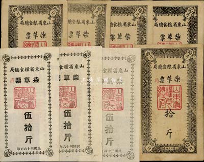 山东省粮食总局柴草票1946年拾斤5枚、1947年伍拾斤3枚，合计共8枚，解放区发行，八至九成新