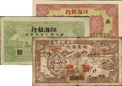 新四军抗币3种，详分：江淮银行1943年绿色帆船图伍角、红色大楼图壹圆，均为苏中地名；1945年浙东银行棕色壹圆；其中2枚有修补，六至七成新