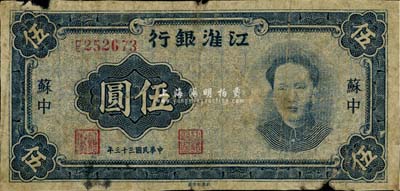 民国三十三年（1944年）江淮银行蓝色毛泽东像伍圆，苏中地名，少见，近六成新