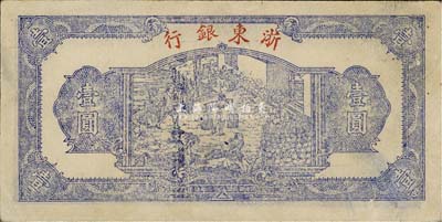 民国三十三年（1944年）浙东银行蓝色壹圆，行名小字版，八五成新