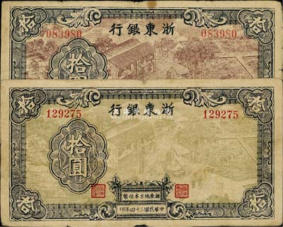 民国三十四年（1945年）浙东银行拾圆共2枚不同，其正面图案颜色分别为棕色和浅绿色印刷，成套者较为少见，自然七成新