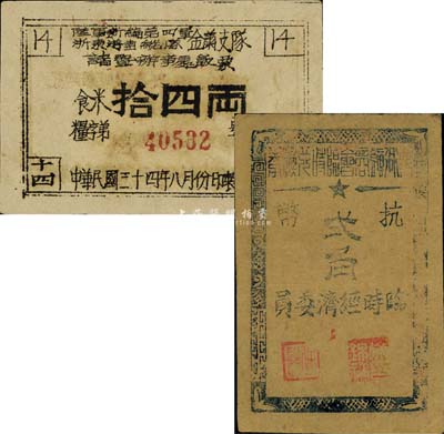 1945年浙东新四军抗币及粮票共2枚，详分：陆军新编第四军浙东游击纵队金萧支队诸暨办事处饭票，面额食米拾四两；（余姚）梁弄镇商会临时兑换券抗币贰角；八至九成新