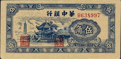 民国三十四年（1945年）华中银行伍角，美国藏家出品，九八成新