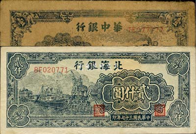 区票2枚，详分：华中银行1945年蓝火车壹圆，TE077777号码甚为难得，七五成新；北海银行1948年绿码头贰仟圆，八五成新